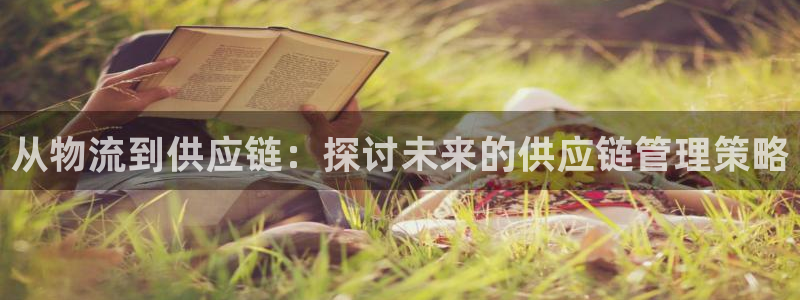 ,优游国际娱乐官网网页：从物流到供应