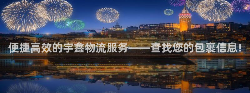 优游国际官网平台：便捷高效的宇鑫物流