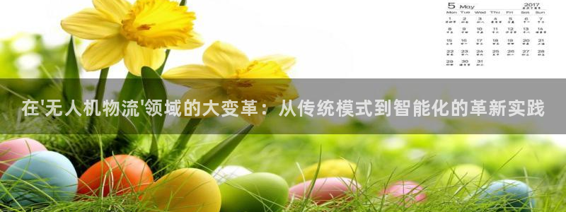 ,优游国际忘记账号：在\'无人机物流