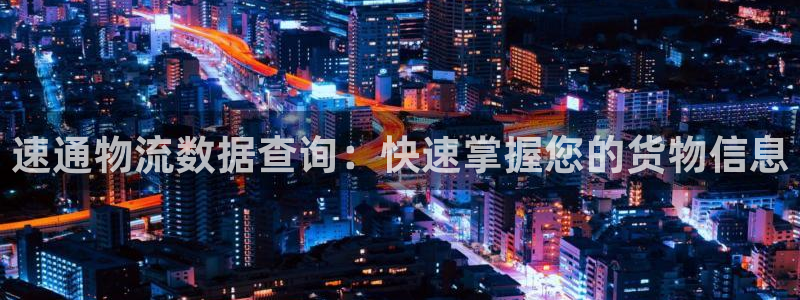 ,优游国际加拿大模拟器：速通物流数据