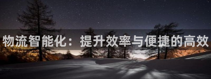 优游国际官网下载多少：物流智能化：提