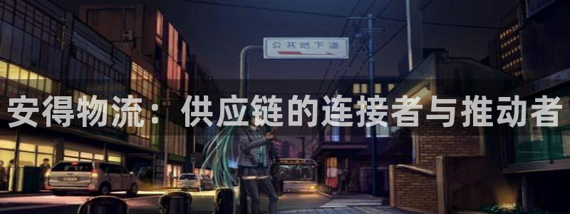 ,优游国际头像：安得物流：供应链的连