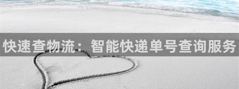 ,优游国际：快速查物流：智能快递单号