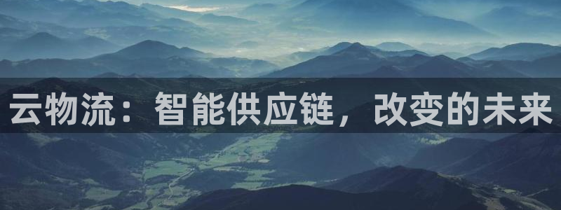 ,优游国际比特28真实吗：云物流：智