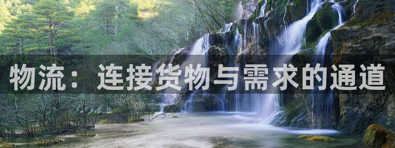 ,优游国际注册链接：物流：连接货物与