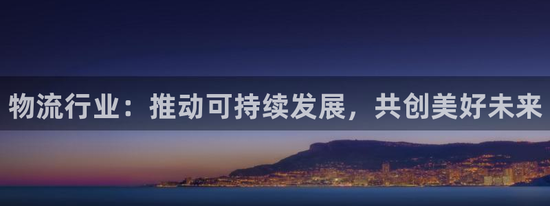 优游国际注册链接：物流行业：推动可持