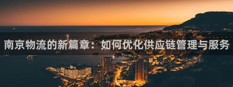 ,优游国际官网版下载：南京物流的新篇