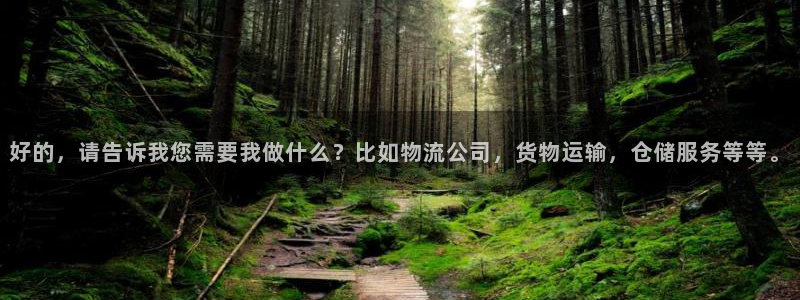 ,优游国际注册步骤：好的，请告诉我您需要我做什么？比如物流公