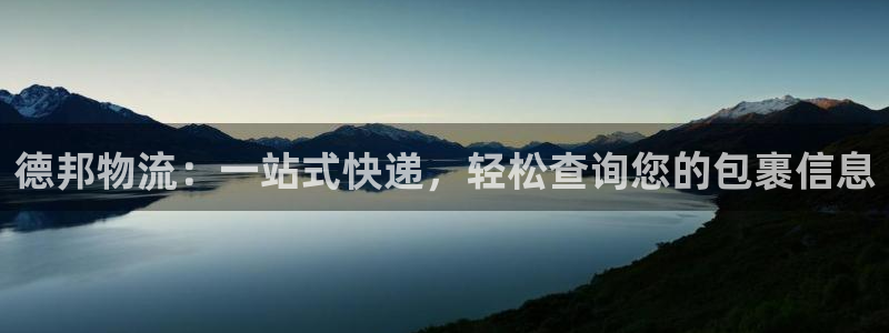 ,优游国际加拿大能提现吗：德邦物流：