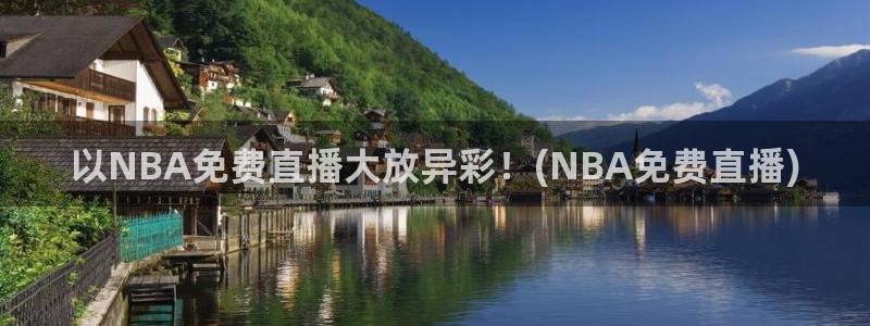 857 体育直播：以NBA免费直播大放异彩！(NBA免费直播)