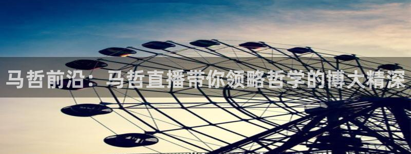 857足球直播间：马哲前沿：马哲直播带你领略哲学的博大精深