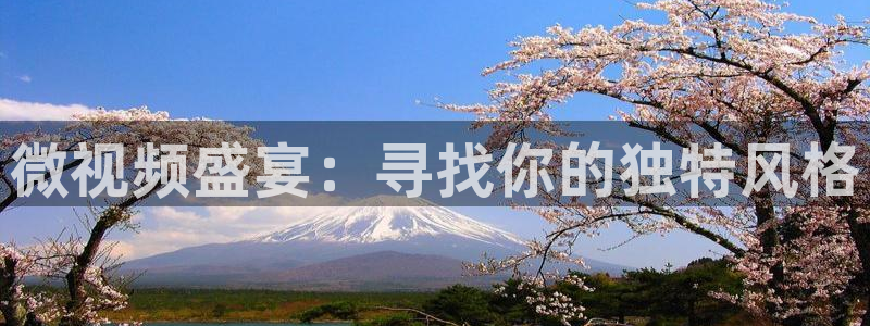 857体育赛事直播app：微视频盛宴：寻找你的独特风格