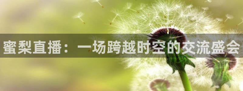 857雨燕直播体育：蜜梨直播：一场跨越时空的交流盛会