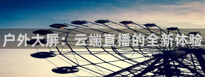 857tv体育免费直播：户外大屏：云端直播的全新体验
