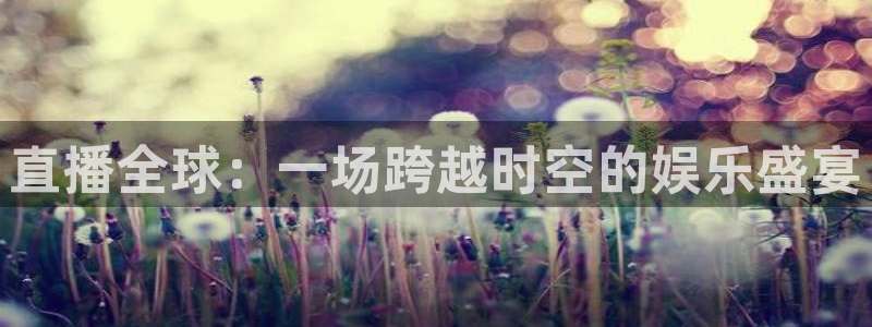 857足球直播比赛：直播全球：一场跨越时空的娱乐盛宴