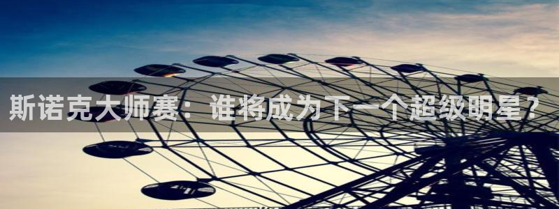 857直播足球免费：斯诺克大师赛：谁将成为下一个超级明星？